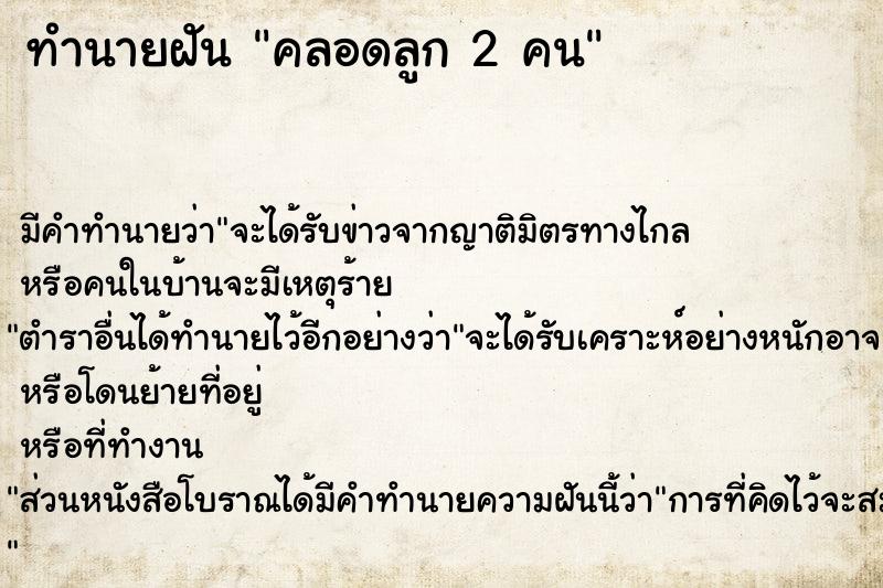 ทำนายฝันคลอดลูก2คน ทำนายฝันทำนายฝันคลอดลูก2คน